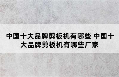 中国十大品牌剪板机有哪些 中国十大品牌剪板机有哪些厂家